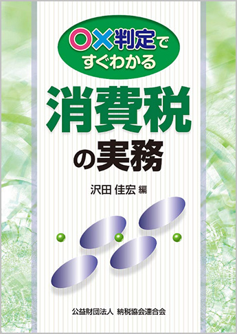 〇?判定ですぐわかる消費税の実務