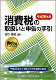 平成26年版 消費税の取扱いと申告の手引