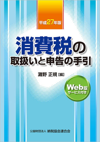 平成27年版 消費税の取扱いと申告の手引