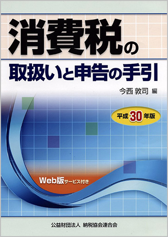 平成30年版 消費税の取扱いと申告の手引