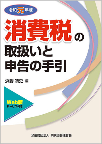 令和元年版 消費税の取扱いと申告の手引