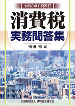 令和2年11月改訂 消費税実務問答集