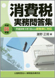 平成26年版 消費税実務問答集