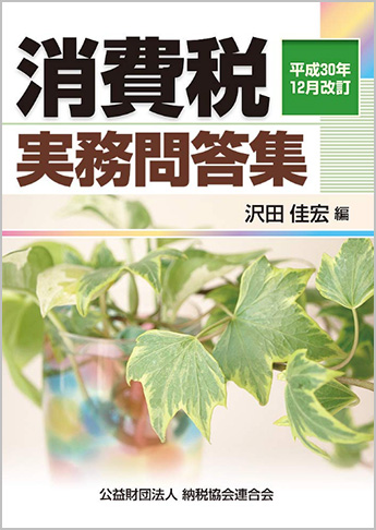 平成30年12月改訂 消費税実務問答集