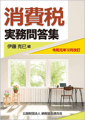 令和元年12月改訂 消費税実務問答集