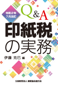 令和2年7月改訂 Q&A 印紙税の実務
