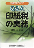 平成26年7月改訂 Q&A 印紙税の実務