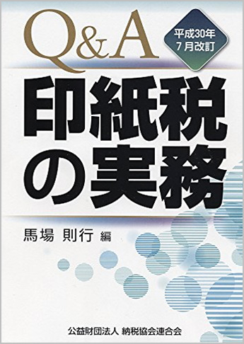 平成30年7月改訂 Q&A 印紙税の実務
