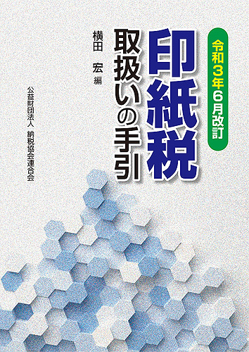令和3年6月改訂 印紙税取扱いの手引