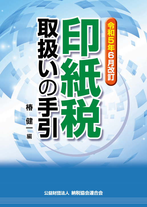 令和5年6月改訂 印紙税取扱いの手引