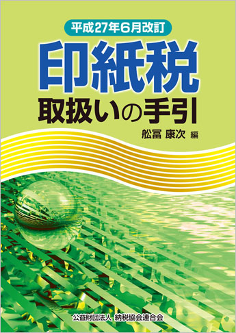 平成27年6月改訂 印紙税取扱いの手引