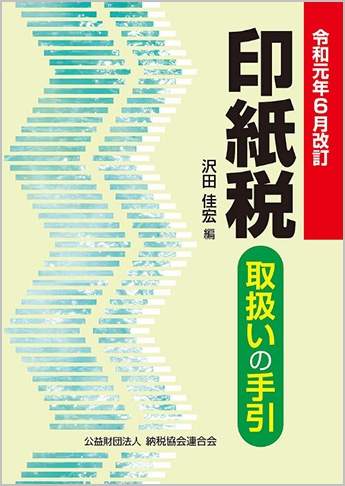 令和元年6月改訂 印紙税取扱いの手引