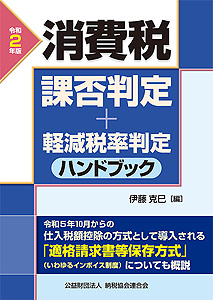 令和2年版 消費税課否判定・軽減税率判定ハンドブック