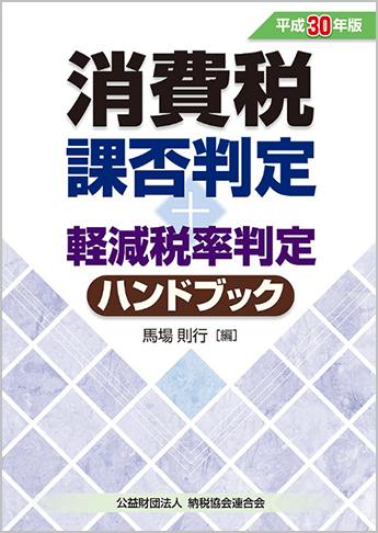 平成30年版 消費税課否判定・軽減税率判定ハンドブック