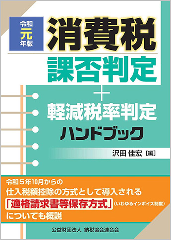 令和元年版 消費税課否判定・軽減税率判定ハンドブック