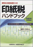 平成25年10月改訂 印紙税ハンドブック