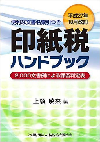 平成27年10月改訂 印紙税ハンドブック