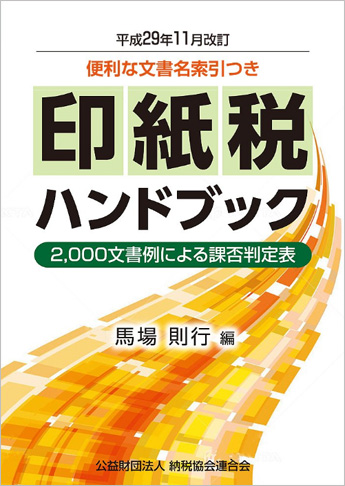 平成29年11月改訂 印紙税ハンドブック