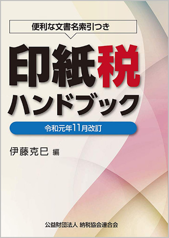 令和元年11月改訂 印紙税ハンドブック