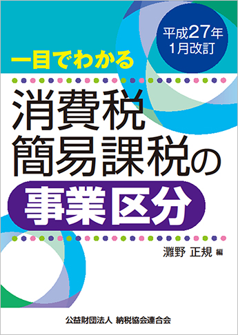 平成27年1月改訂 一目でわかる 消費税簡易課税の事業区分