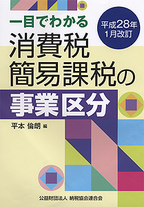 平成28年1月改訂 一目でわかる 消費税簡易課税の事業区分