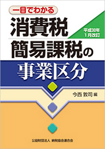 平成30年1月改訂 一目でわかる 消費税簡易課税の事業区分