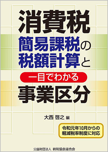 消費税簡易課税の税額計算と一目でわかる事業区分