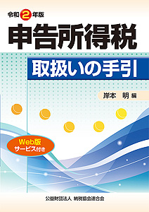 令和2年版 申告所得税取扱いの手引