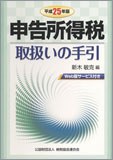 平成25年版 申告所得税取扱いの手引