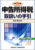 平成26年版 申告所得税取扱いの手引