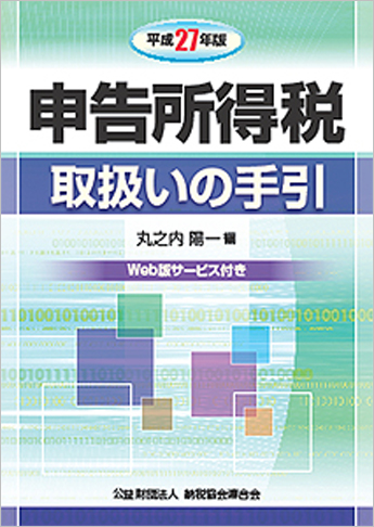 平成27年版 申告所得税取扱いの手引
