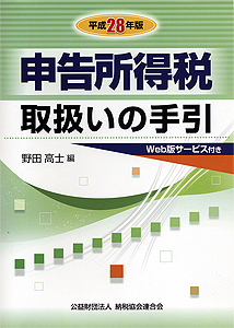 平成28年版 申告所得税取扱いの手引