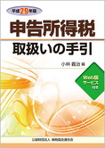 平成29年版 申告所得税取扱いの手引
