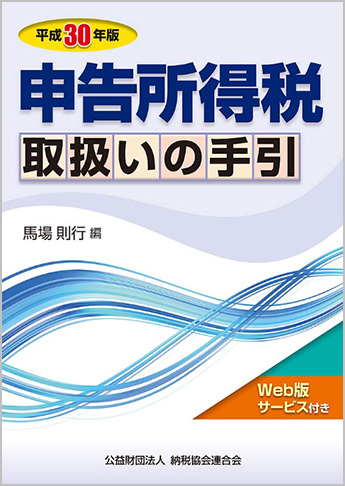 平成30年版 申告所得税取扱いの手引