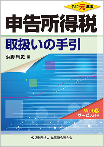令和元年版 申告所得税取扱いの手引