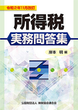 令和2年11月改訂 所得税実務問答集