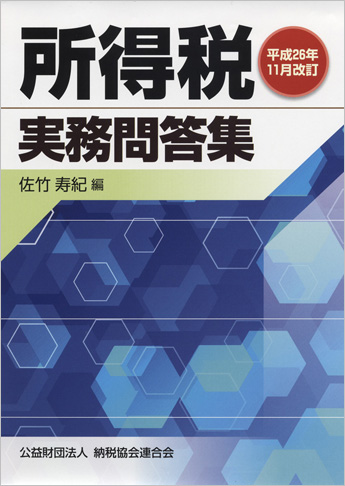 平成26年11月改訂 所得税実務問答集 | 資格本のTAC出版書籍通販