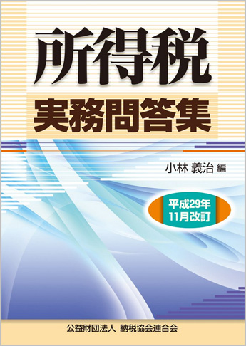 平成29年11月改訂 所得税実務問答集