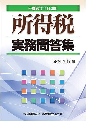 平成30年11月改訂 所得税実務問答集