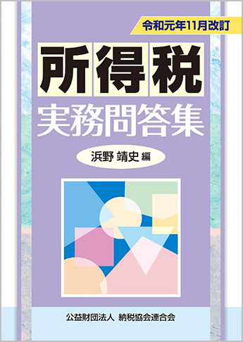 令和元年11月改訂 所得税実務問答集