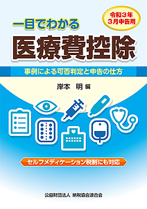 令和3年3月申告用 一目でわかる医療費控除