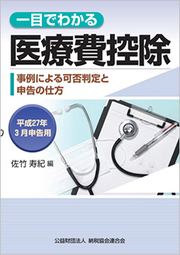 平成27年3月申告用 一目でわかる医療費控除 事例による可否判定と申告の仕方