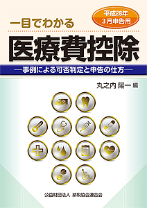 平成28年3月申告用 一目でわかる医療費控除 ─事例による可否判定と申告の仕方