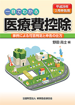平成29年3月申告用 一目でわかる医療費控除 ─事例による可否判定と申告の仕方