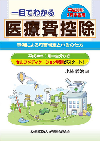 平成30年3月申告用 一目でわかる医療費控除 事例による可否判定と申告の仕方