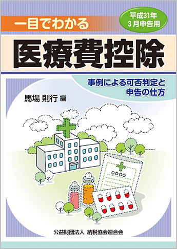 平成31年3月申告用 一目でわかる医療費控除 事例による可否判定と申告の仕方