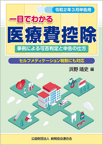令和2年3月申告用 一目でわかる医療費控除 事例による可否判定と申告の仕方