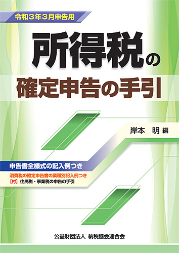 令和3年3月申告用 所得税の確定申告の手引(大阪版)