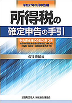 平成27年3月申告用 所得税の確定申告の手引(大阪版)