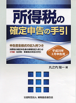 平成28年3月申告用 所得税の確定申告の手引(大阪版)